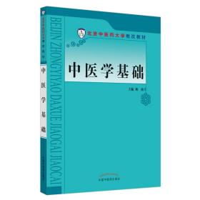 中医学基础 普通图书/综合图书 陈萌 中国医 9787513235976