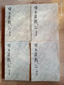 倚天屠龙记 （1—4）