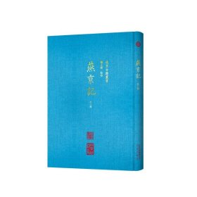 正版书北京古籍图书：燕京记：外三种