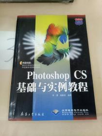 Photoshop CS基础与实例教程/2005热门软件工具边学边用丛书.