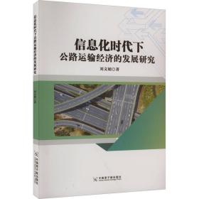 信息化时代下公路运输经济的发展研究 刘文娟 9787522119762 中国原子能出版社