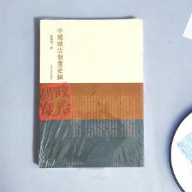 中国政治制度史纲
