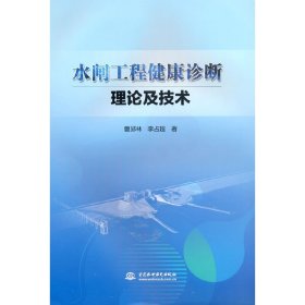 【正版新书】水闸工程健康诊断理论及技术