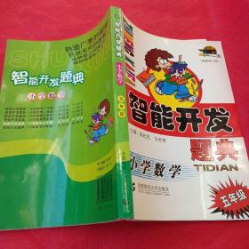 智能开发题典：小学数学（5年级）（最新修订版）