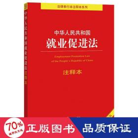 中华人民共和国就业促进法注释本（百姓实用版）