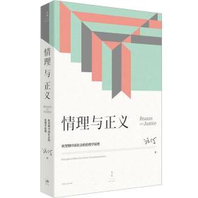 新华正版 情理与正义 转型期中国社会的伦理学原理 汪丁丁 9787208173422 上海人民出版社