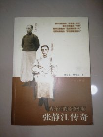 张静江传奇：蒋介石的幕僚军师【16开】
