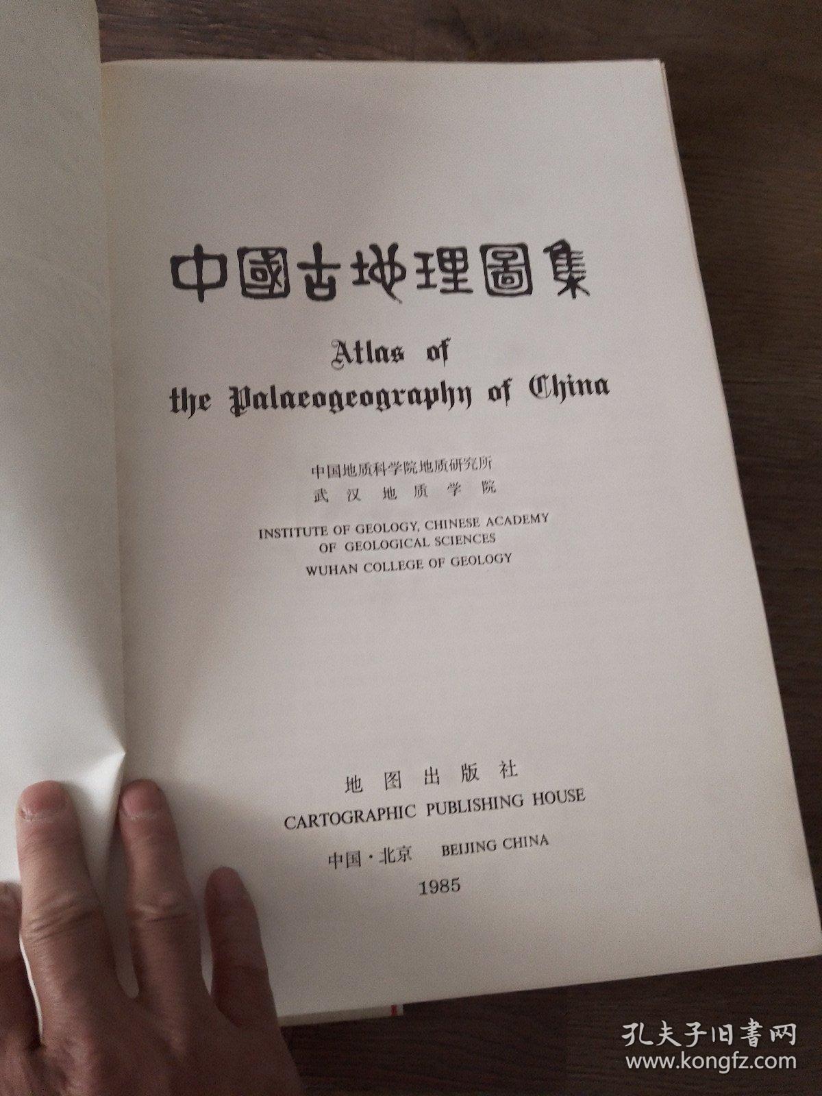 中国古地理图集