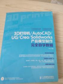 3D打印机/AutoCAD/UG/Creo/Solidworks产品模型制作完全自学教程（有光盘）