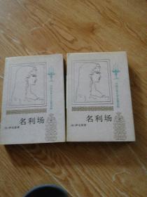 名利场（上下）