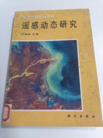 黄河流域典型地区 遥感动态研究馆藏