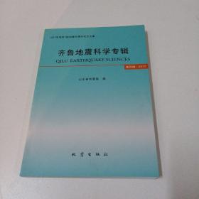 齐鲁地震科学专辑（2017第4辑 1937年菏泽7级地震80周年纪念文集）