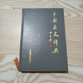 《中国农史辞典》， 责任编辑：姜丽君，中国商业出版社出版，32开本，共470页，1994年12月第1版第1次印刷，灰色漆布面硬精装。中国最全面权威的农史辞典专著，出版印刷仅600册。