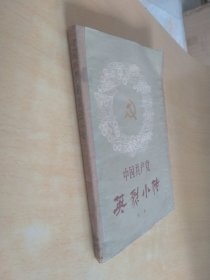 中国共产党 英烈小传 第二集