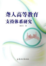 新华正版 聋人高等教育支持体系研究 谭笑风 9787564585532 郑州大学出版社 2022-09-01