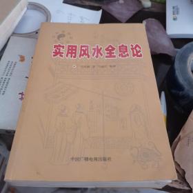 实用风水全息论