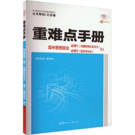 重难点手册 高中思想政治 必修1(中国特色社会主义) 必修2(经济与社会) RJ 30周年纪念版 全彩版