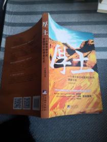 厚土：一个清华学子对晋西农村的调查纪实