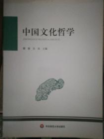 中国文化哲学