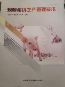 规模猪场生产管理技术