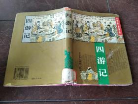 中国古典小说名著百部：《四游记》