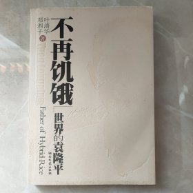 袁隆平签名本《不再饥饿一世界的袁隆平》