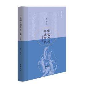 汉魏六朝杂传研究(修订版) 古典文学理论 熊明 新华正版