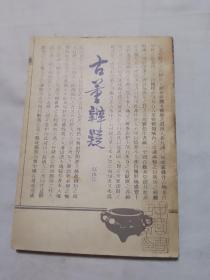 古董辨疑