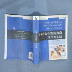【正版图书】儿童社会性发展指南理论到实践