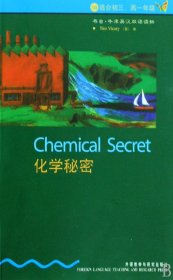 化学秘密(3级适合初3高1年级)/书虫牛津英汉双语读物 9787560014081