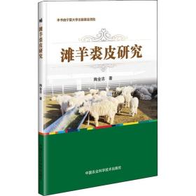 滩羊裘皮研究陶金忠中国农业科学技术出版社