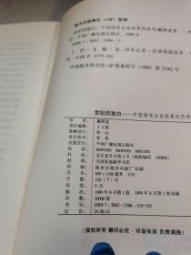 世纪的独白:中国国有企业改革的思考