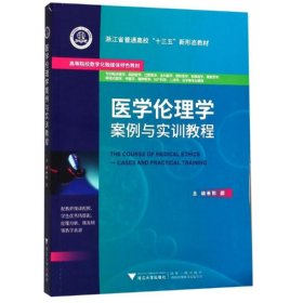 医学伦理学案例与实训教程/陈勰 9787308191128