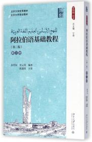 阿拉伯语基础教程(第3册第2版)