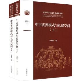 中古丧葬模式与礼仪空间(全2册) 史学理论 李梅田 新华正版