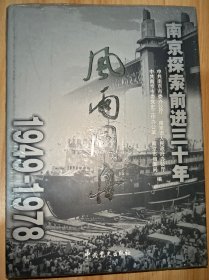 风雨同舟:南京探索前进三十年:1949～1978 （带塑封）