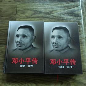 邓小平传（1904-1974）（精装上下册）