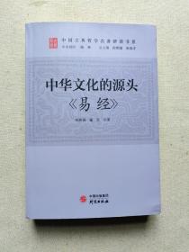 中华文化的源头 《易经》