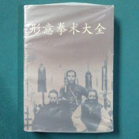形意拳术大全