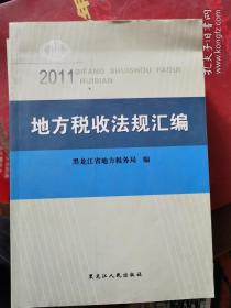 地方税收法规汇编（2 011）黑龙江省地方税务局