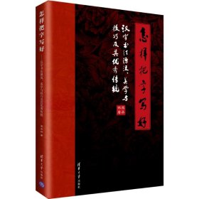 怎样把字写好 汉字书法源流、美学与技巧及其优秀传统