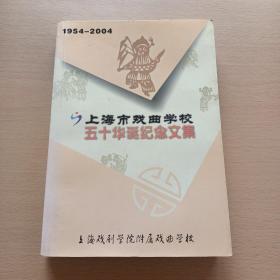 上海市戏曲学校五十华诞纪念文集 （1954-2004）