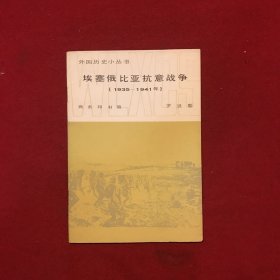 外国历史小丛书：埃塞俄比亚抗意战争(1935-1941 年)