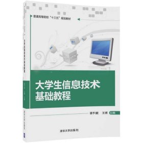 【正版书籍】大学生信息技术基础教程