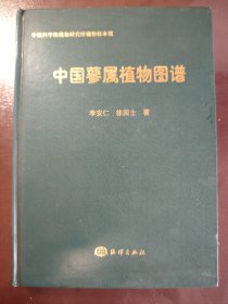 《中国蓼属植物图谱》大缺本！海洋出版社，2005年1版1印，精装一册全，仅印800册