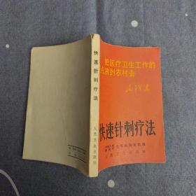 快速針刺療法