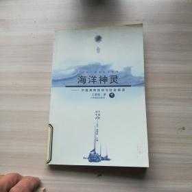 海洋神灵：中国海神信仰与地方经济(上)