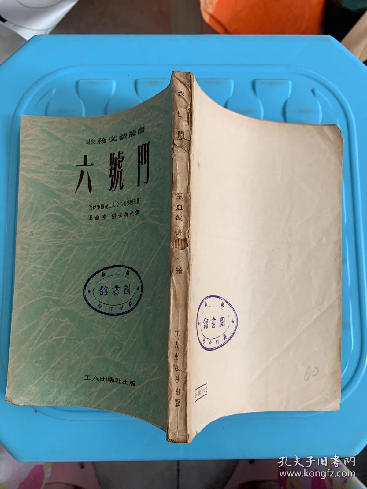 六号门_天津市搬运工人文工团集体创作_孔夫子旧书网