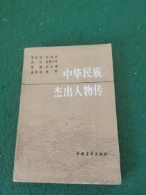 中华民族杰出人物 1