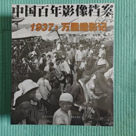 1937 万里猎影记（中国百年影像档案）【全新未拆封】
